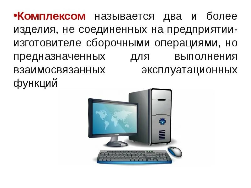 К специфицированным изделиям относятся примеры. Комплект примеры изделий. Комплекс это определение. 2 и более изделия. Типовые детали и сборочные единицы.