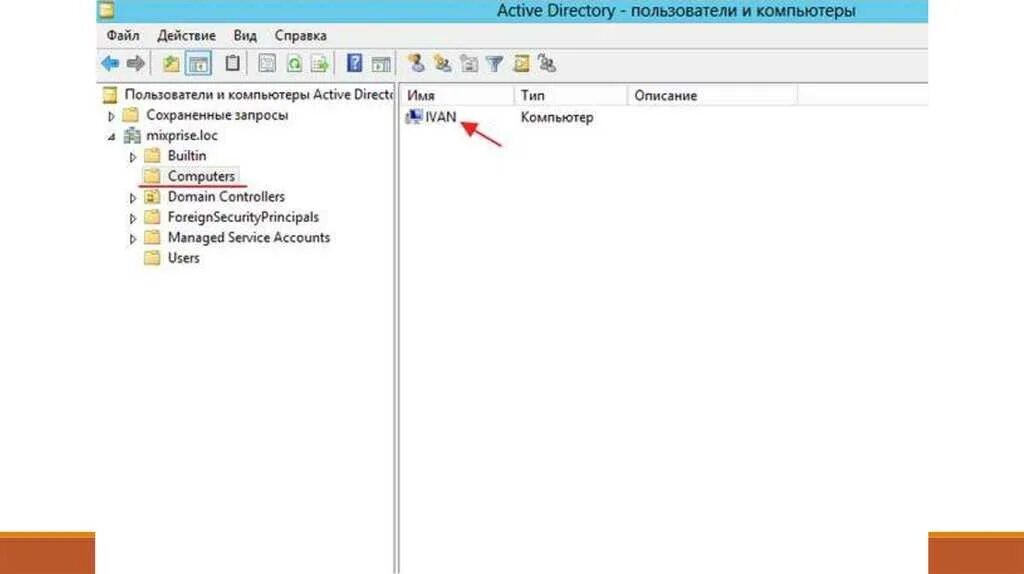 Ad создание пользователей. Записи active directory. Домен active directory. Записи active directory. Active directory пользователи и компьютеры скрины.