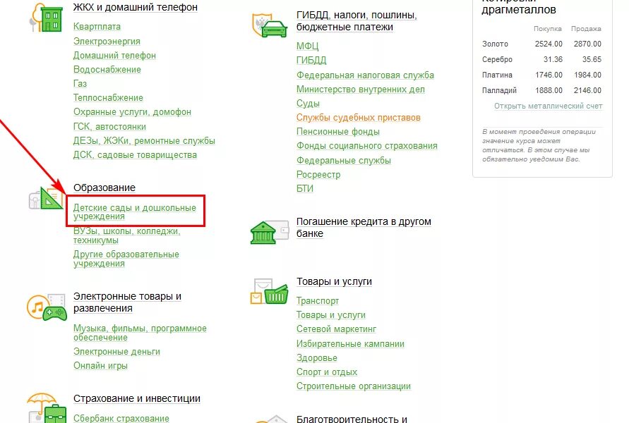Как оплатить детский сад через Сбербанк. Как оплатить питание в детском саду через Сбербанк. Оплата детского питания