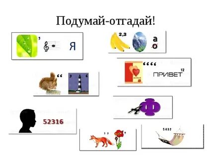 Подумайте и назовите