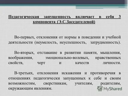 Что такое педагогическая запущенность