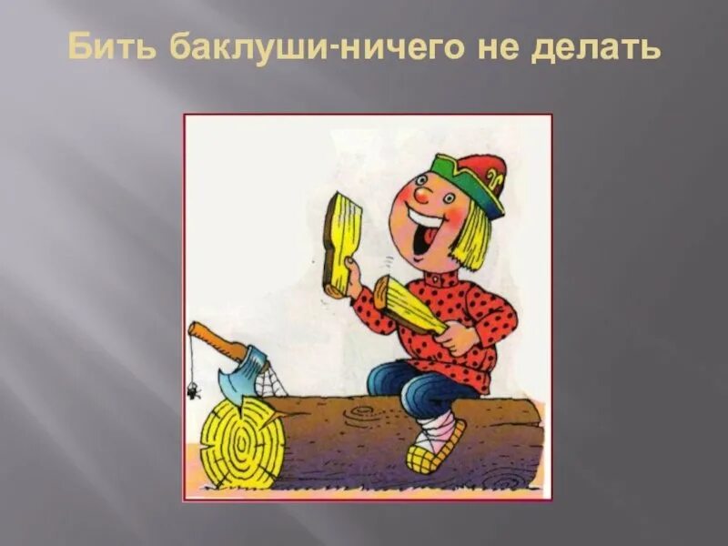 Что означает фразеологизм бить. Фразеологизм бить Баклуши. Бить Баклуши рисунок. Иллюстрация к фразеологизму бить Баклуши. Бить Баклуши картинка.