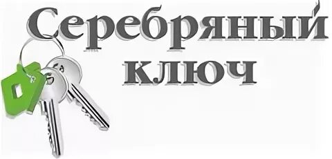 Серебряный ключ. Агентство недвижимости ключ. Агентство недвижимости ключи Новосибирск. Серебряный ключ Кемерово.