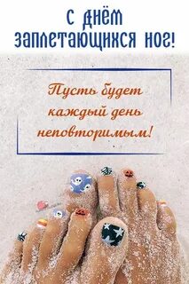 День первой ноги