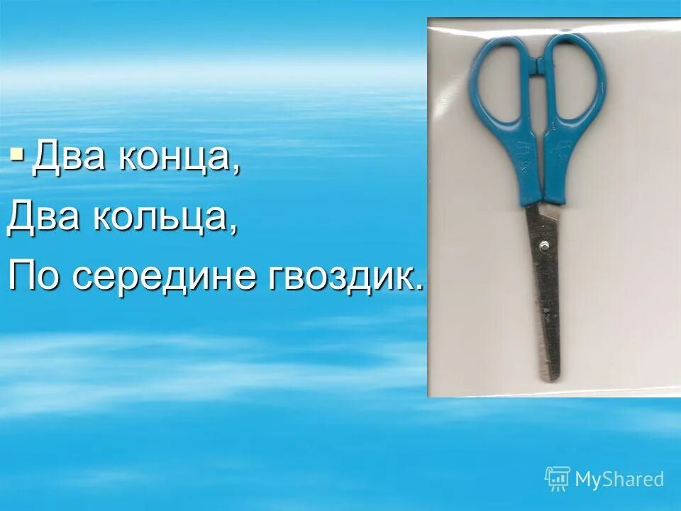 Два кольца два конца. Два кольца два конца загадка. Два кольца два конца по середине гвоздик. А посередине гвоздик