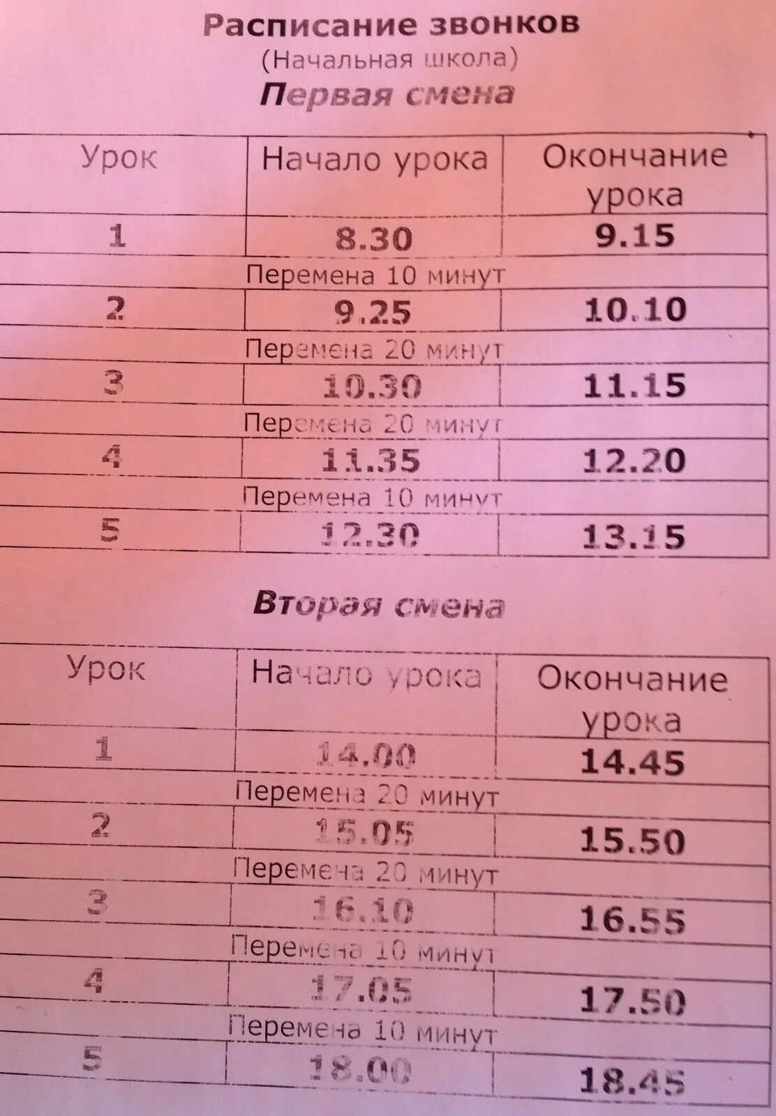 Сколько смен в 1 школе. Расписание звонков в начальной школе. Расписание звонков в школе. Расписание звонков в ШК. Расписание звонков младших классов.