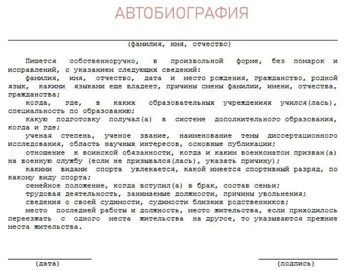 Автобиография на государственную службу. Пример биографии о себе на работу. Как правильно написать биографию о себе образец на работу. Как пишется автобиография образец для работы. Автобиография пример написания пример.