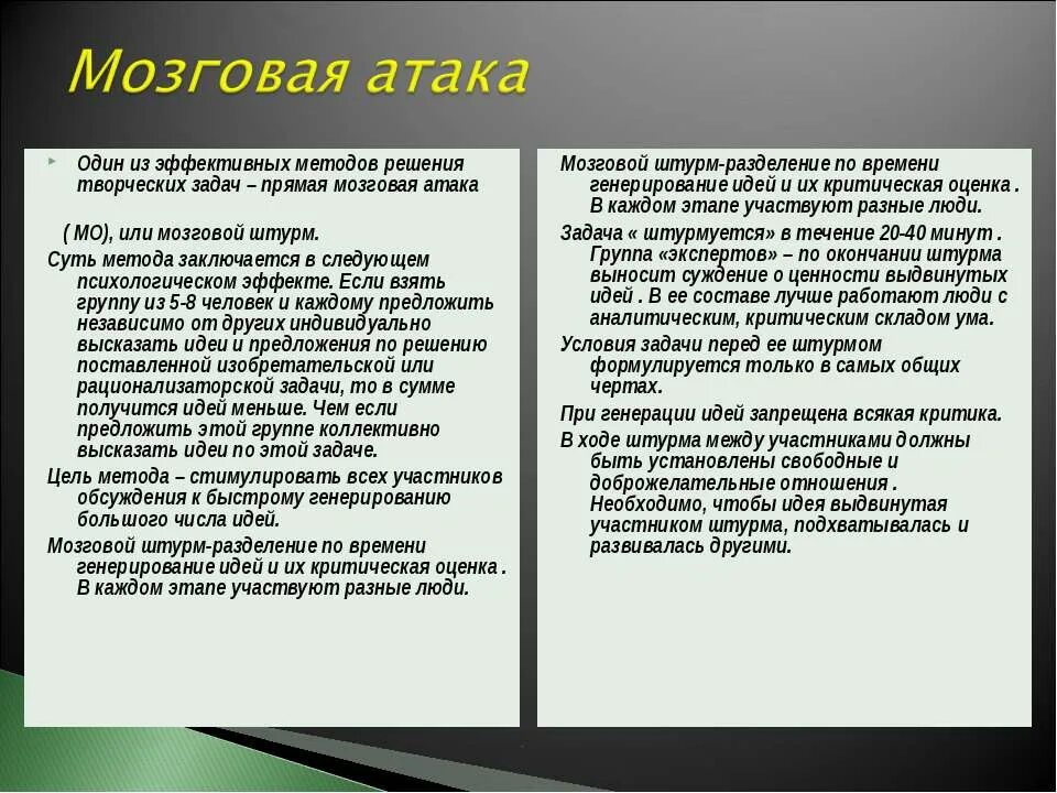 Творческое задание метод. Мозговая атака. Мозговая атака суть метода. Метод прямой мозговой атаки. Методы решения творческих задач.