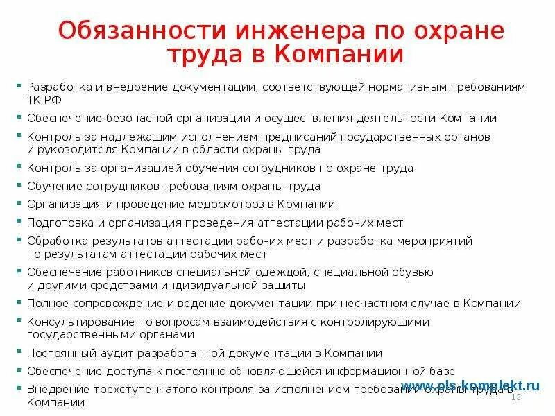 Обязанности должностного лица по охране труда. Инженер охраны труда обязанности. Инженер по охране труда должностные обязанности кратко. Обязанности специалиста по охране труда. Должностные обязанности охрана труда и техника безопасности.