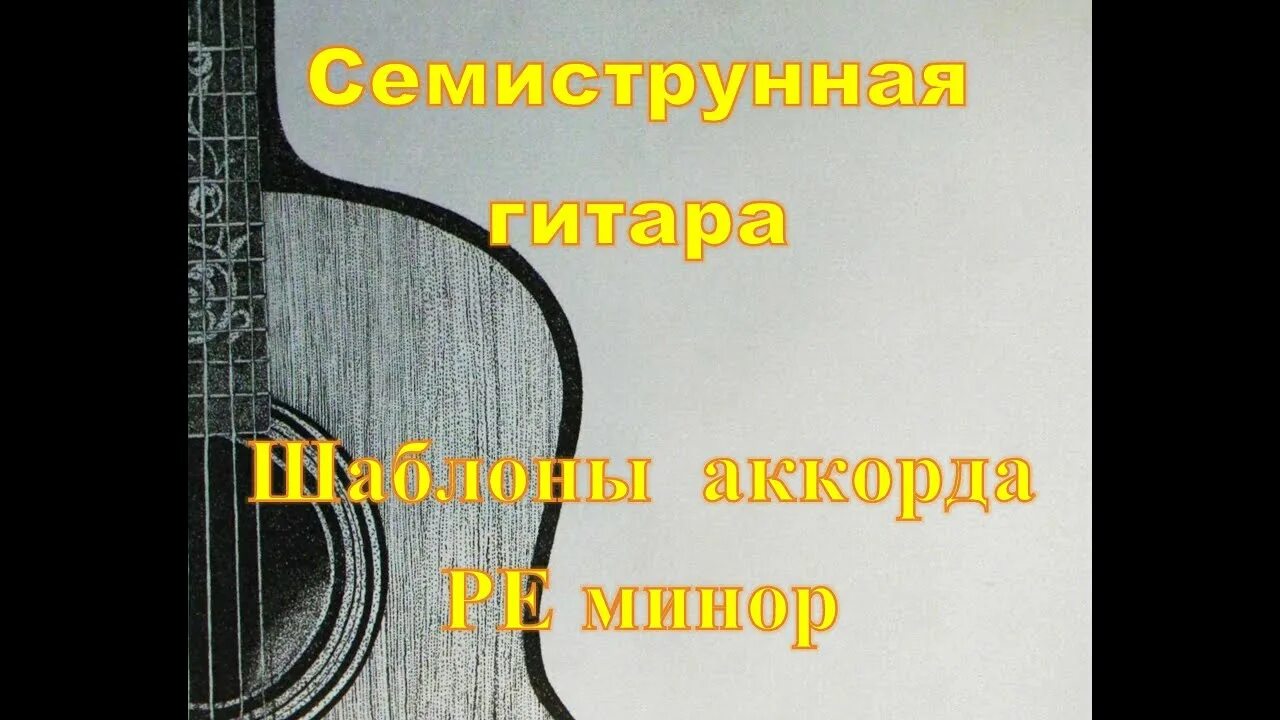 Аккорды для семиструнной гитары. Самоучитель семиструнной гитары. Строй семиструнной гитары. Строй семиструнной гитары русской. Ноты семиструнной гитары