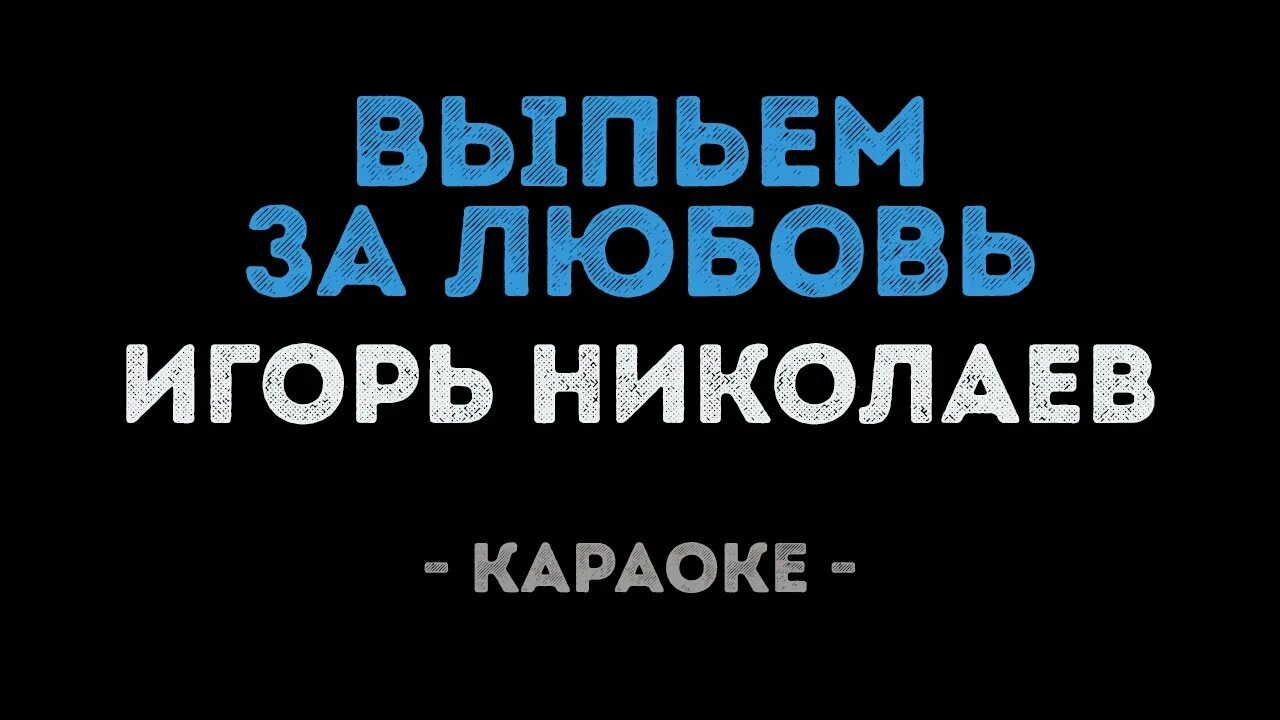 Николаев караоке. Поздравляю караоке. Караоке любовь фабрика