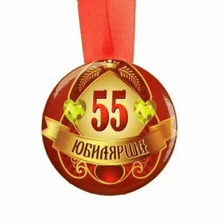 Отмечаем юбилей 55 лет женщине