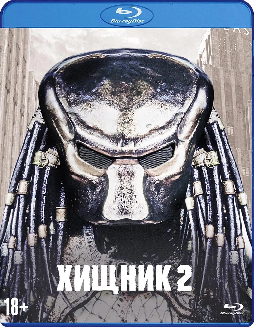 Хищник 2 роли. Хищник 2. коллекционное издание (Blu-ray). Хищник (Blu-ray + артбук). Хищник обложка.