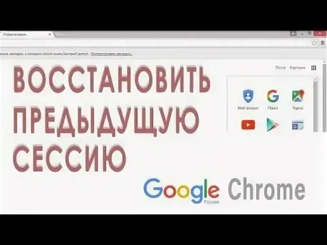 Восстановить предыдущую сессию. Как восстановить предыдущую сессию в хроме. Google Chrome как восстановить?. Удалили гугл как восстановить пароли. Вернуть гугл хром знак на место.