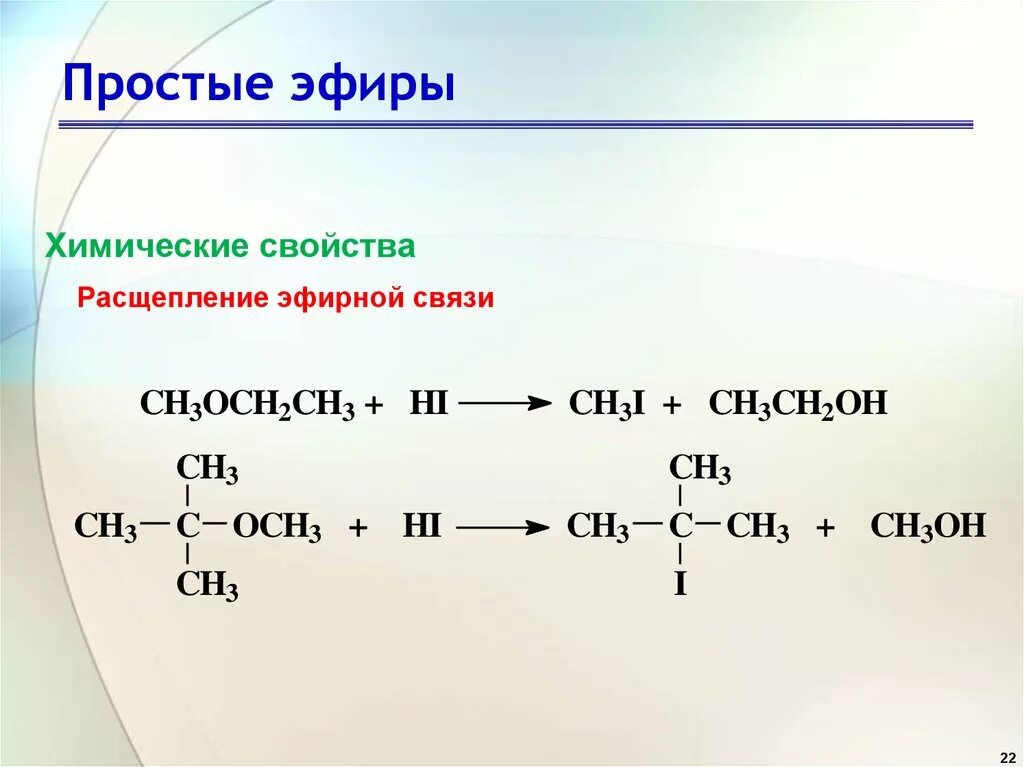 Эфир иметься. Простой эфир и соляная кислота. Простые эфиры химические свойства. Кислотное расщепление простых эфиров. Простой эфир+HCL.