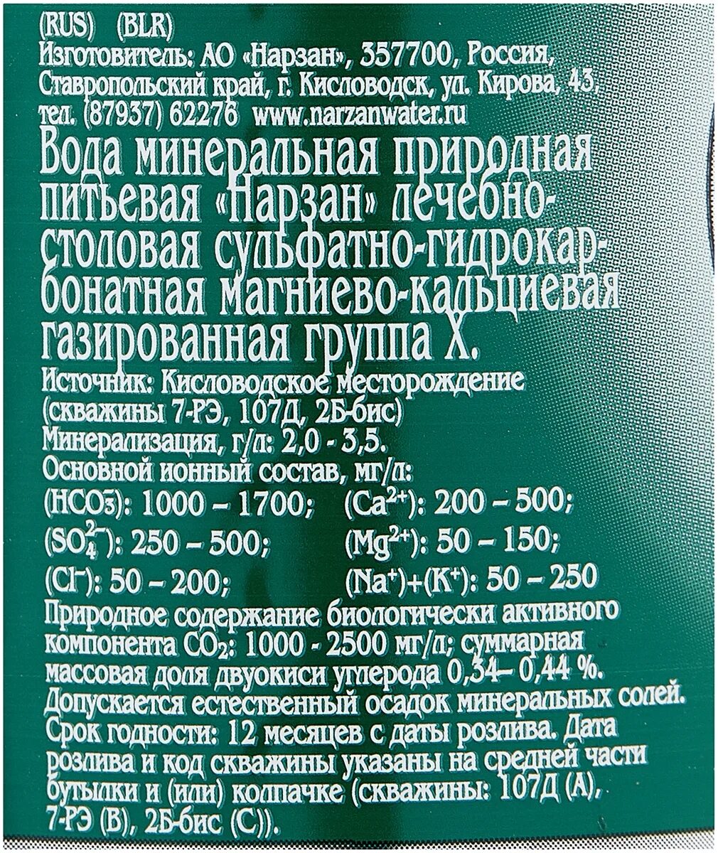 Состав лечебной воды. Минеральная вода Нарзан 4 состав. Минеральная вода Нарзан Кисловодск состав. Мин вода Нарзан состав. Этикетка минеральной воды Нарзан.