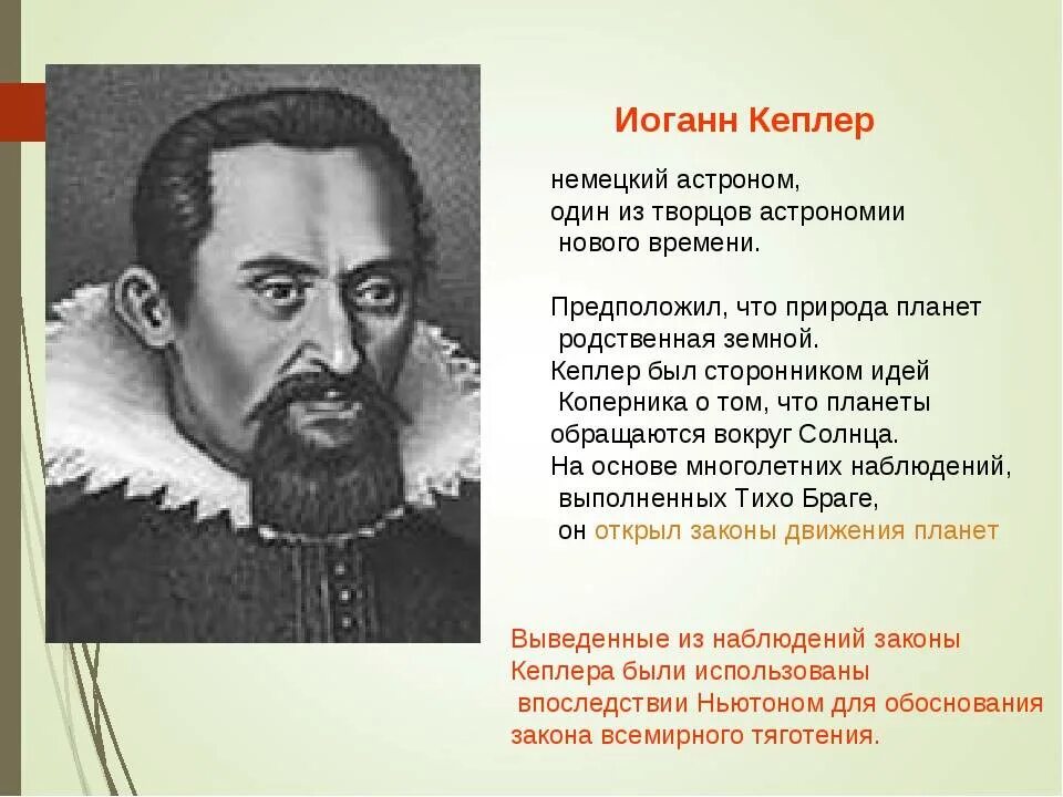 Иоганн кеплер. Астроном иоганн кеплер. немецкий астроном иоганн кеплер. иоганн кеплер краткая биография. иоганн кеплер вклад в науку.
