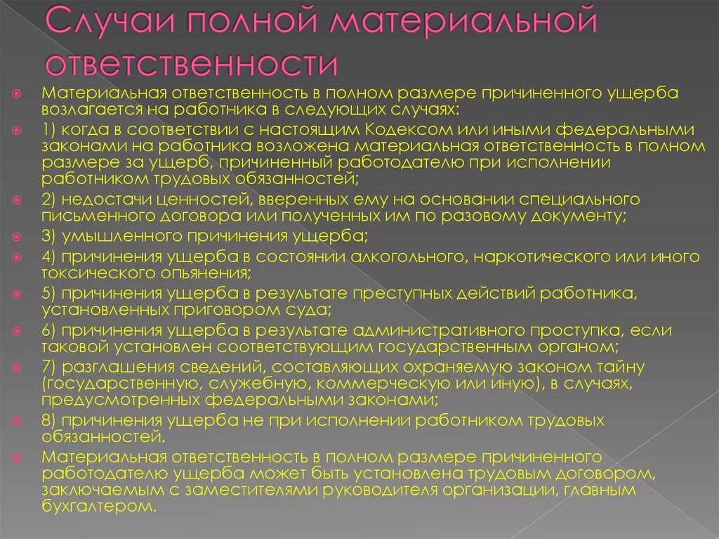 Случаи полной материальной ответственности. Случаи наступления материальной ответственности. Случаи полной материальной ответственности работника. Случаи наступления материальной ответственности работника.