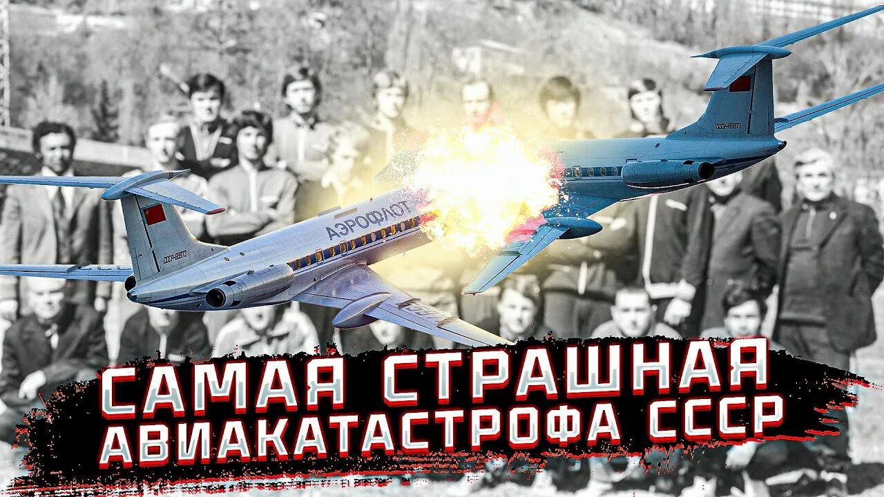Авиакатастрофа команды пахтакор. Футбольная команда пахтакор авиакатастрофа. пахтакор гибель футбольной команды в 1979. ту 134 пахтакор. пахтакор 79 авиакатастрофа.