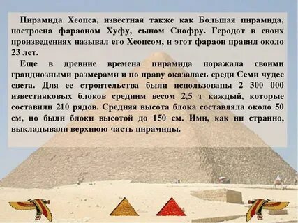 Факты о строительстве пирамиды хеопса впр 5