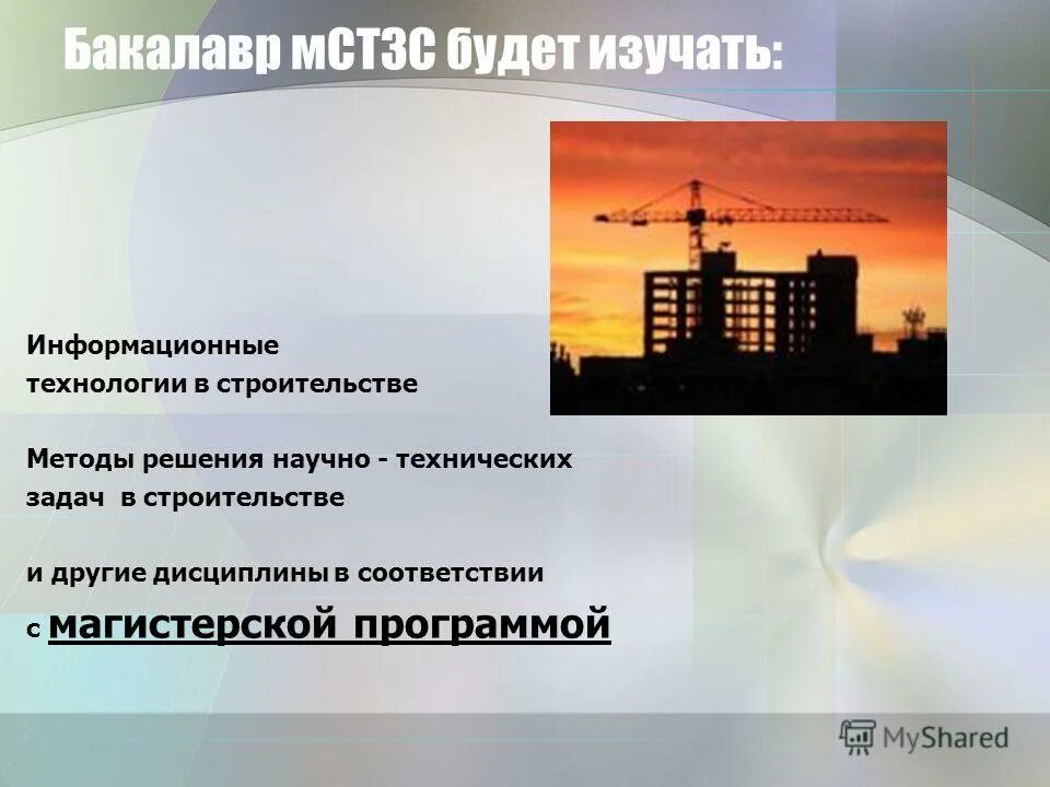 Государственное строительство направления. Методы решения научно-технических задач в строительстве. Строительство направление. Бакалавр информационных технологий. Актуальные направления в строительстве.