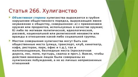 Объективная сторона хулиганства