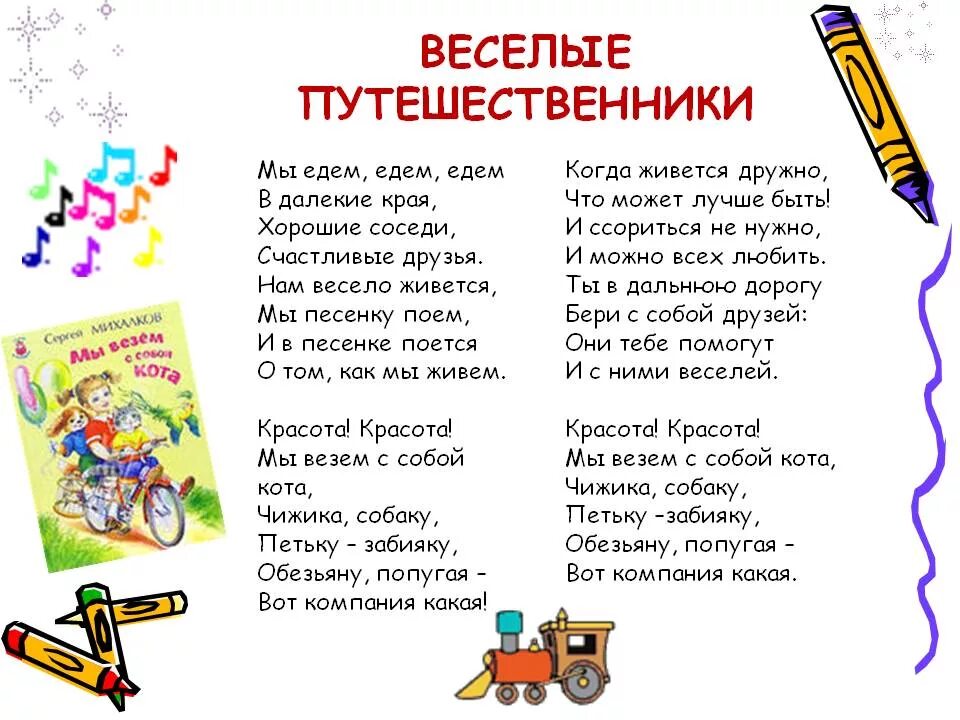 Веселые путешественники. Веселые путешественники слова. Стихи про путешествия для детей. Михалков Веселые путешественники. Веселые путешествия песня