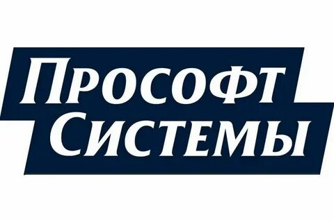 Прософт системы екатеринбург