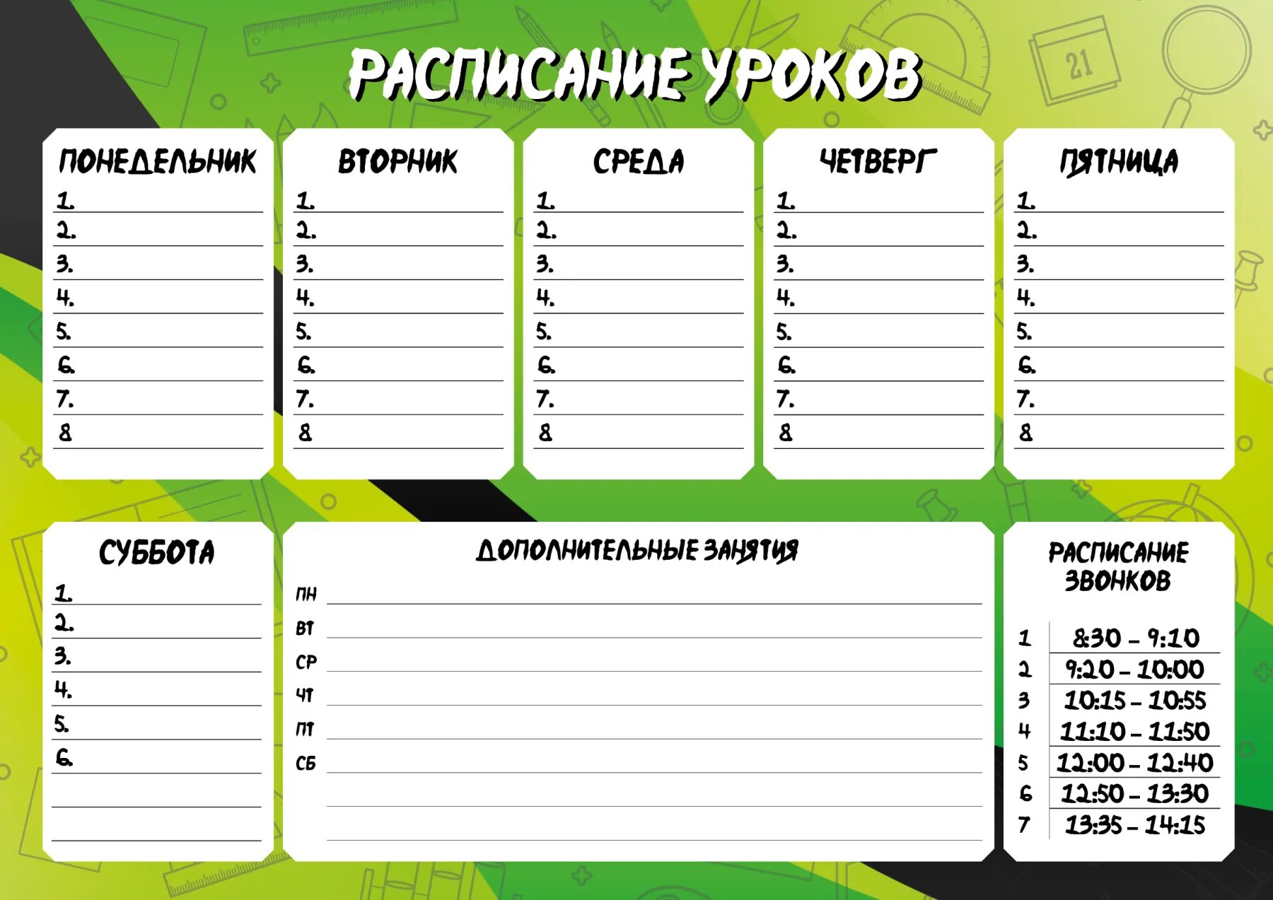 Заполнение расписание уроков. Расписание уроков с дополнительными занятиями. расписание уроков с дополнительными занятиями шаблоны. расписание дополнительных занятий. расписание уроков и звонков.