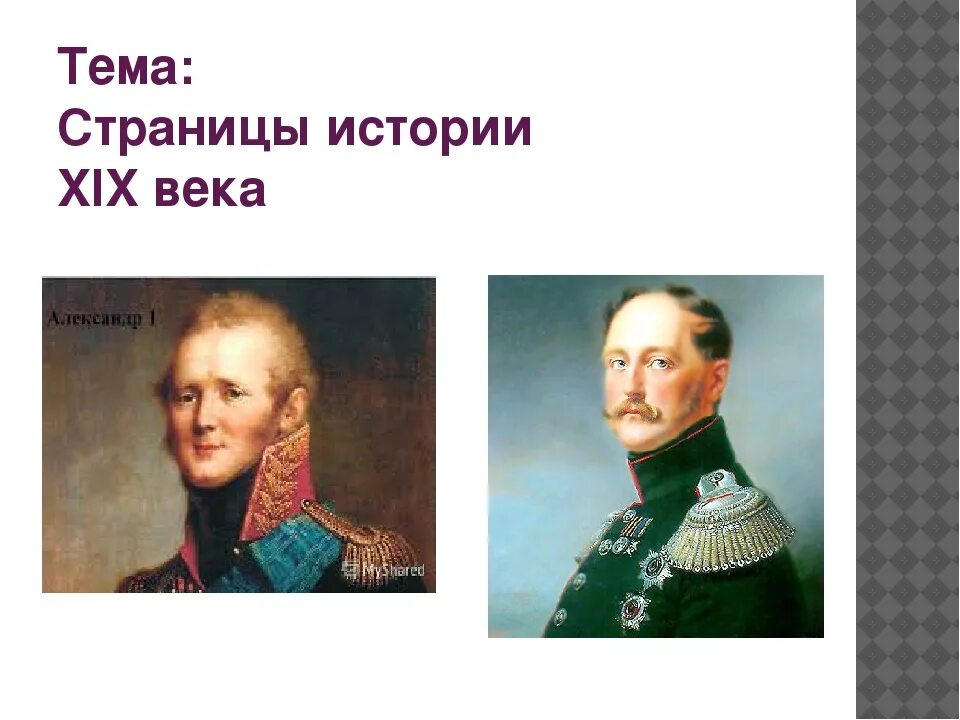 История 19 века. Страницы истории XIX века. Доклад на тему страницы истории 19 века. Страницы истории XIX века 4 класс. Окружающий мир страница истории xix века тест