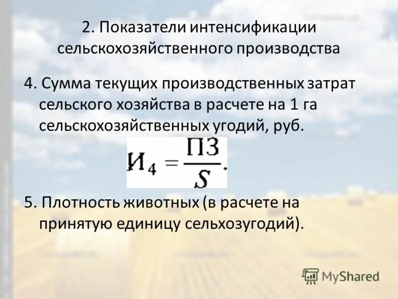 Показатели интенсификации сельскохозяйственного производства. Уровень интенсификации производства. Показатели уровня интенсификации. Показатели, характеризующие Результаты интенсификации производства.