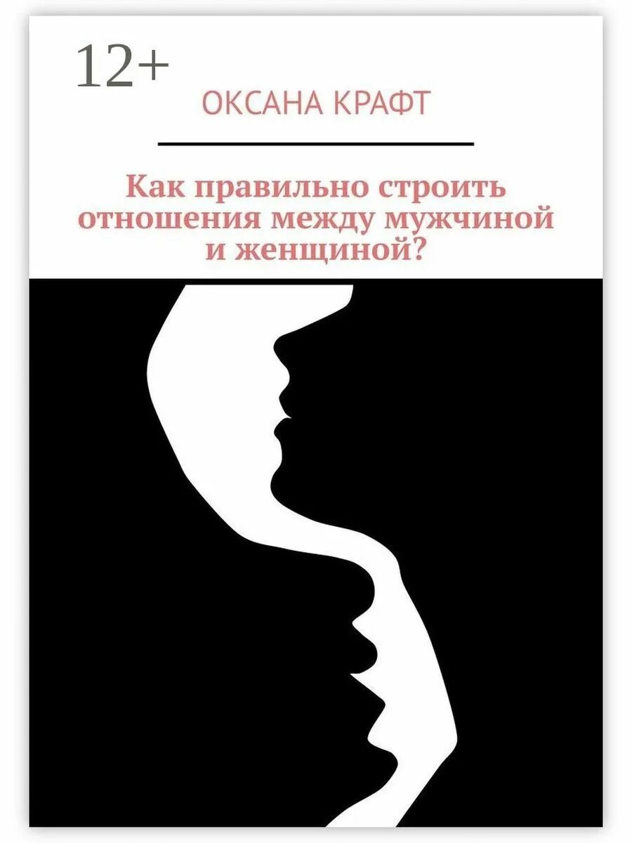 Как выстраивать отношения с мужчиной. Отношения между мужчиной и женщиной. Отношения мужчины и женщины психология. Психология мужчины и женщины. Психология между мужчиной и женщиной.