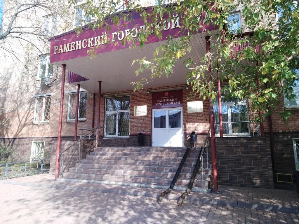 Сайт раменского городского суда московской. Раменский суд. Раменский городской. Раменский городской суд Московской. Раменский районный суд Московской области.