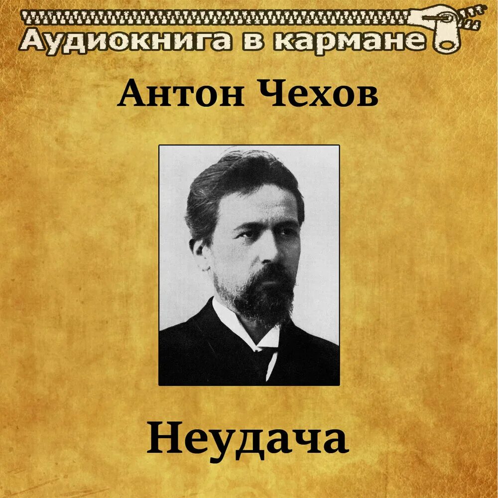 Чехов неудача. Размазня а. Рассказ неудача чехов. Чехов неудача. Ну публика чехов.