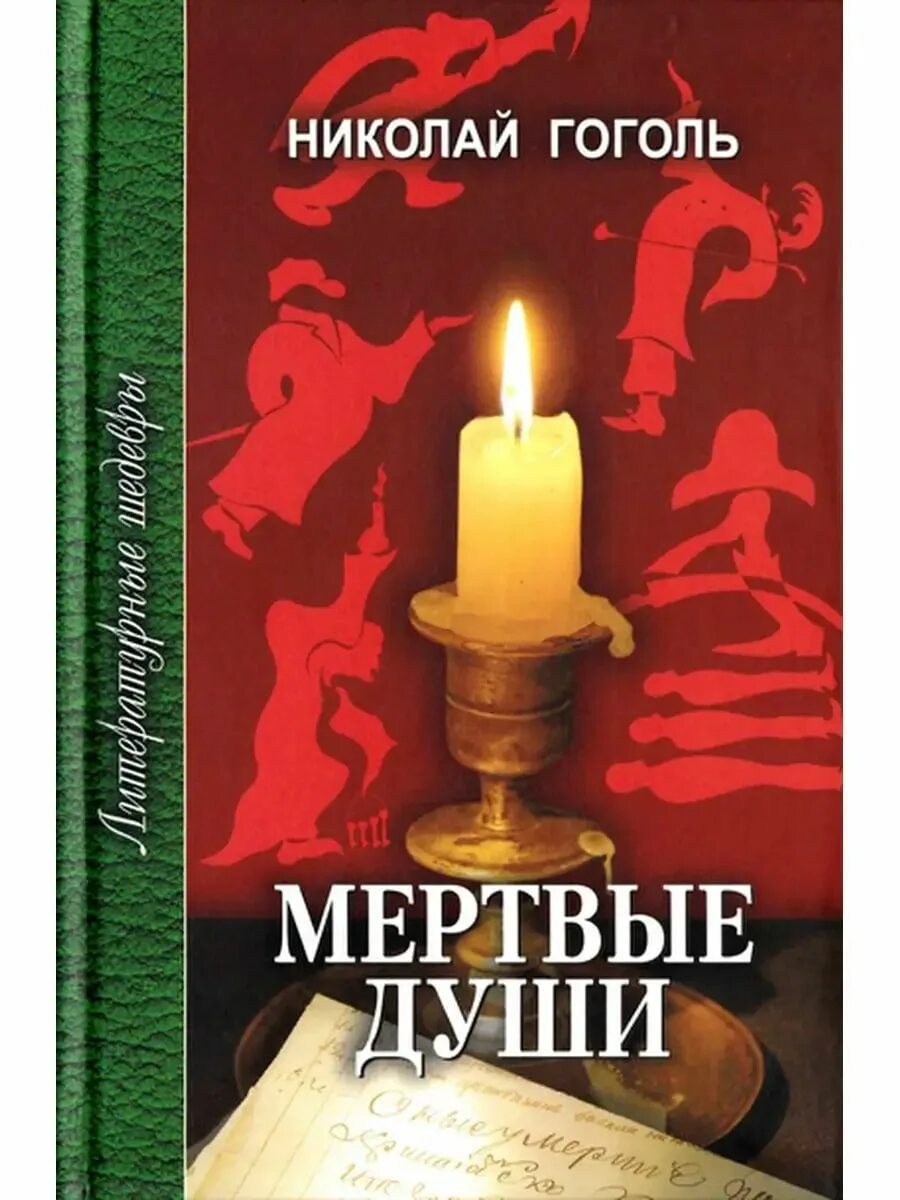 Литература мертвые души читать. Мертвые души обложка книги. Гоголь мертвые души книга.