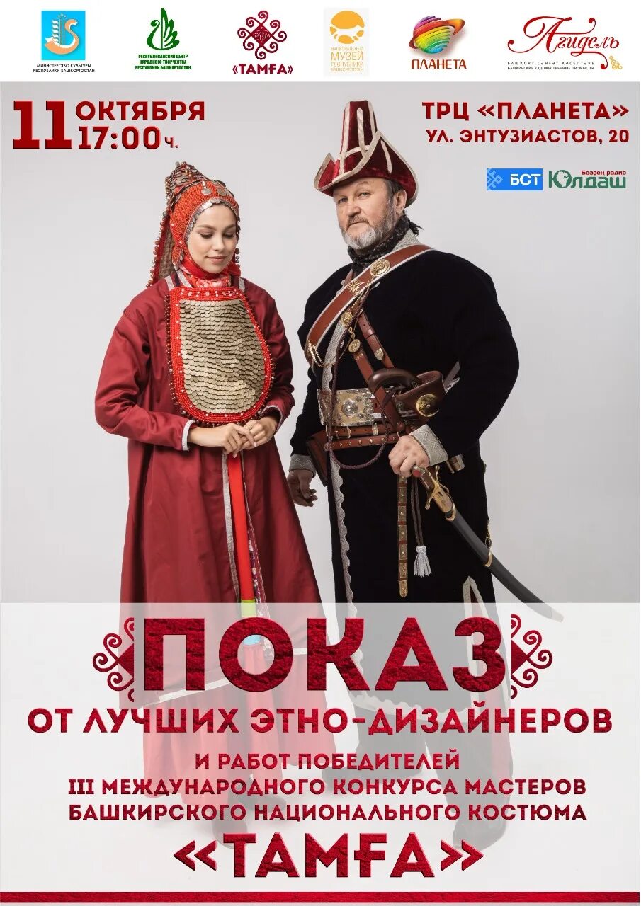 Какой праздник 11 октября в башкирии. Международный день костюма. тамга конкурс мастеров башкирского национального костюма. центры искусства башкирии. день республики башкирии.
