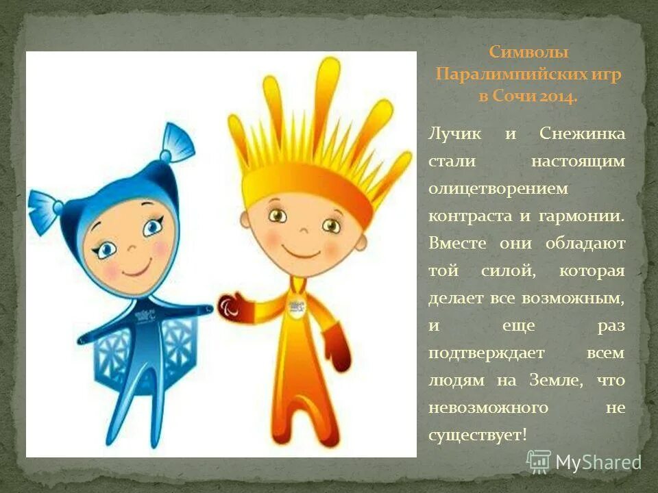 лучик и снежинка