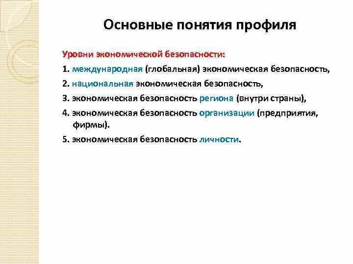 Уровниэкномической безопасности. Уровни экономической безопасности. Национальный уровень экономической безопасности. Уровни системы экономической безопасности. Уровни экономической безопасности страны