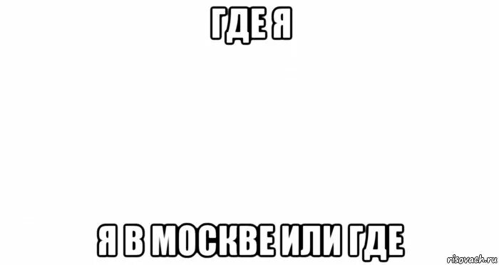 Сайт где мемы. А где Мем. Пипналип. Мем куда я нажимал. Пусто Мем.