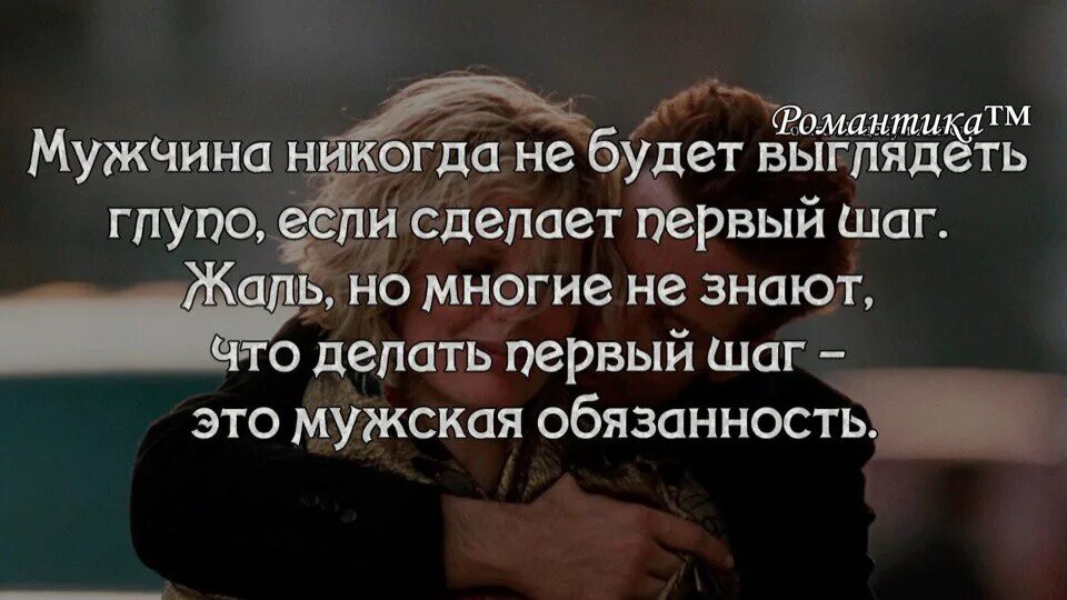 Первая иду на примирение. Цитаты про первый шаг. Цитаты про первый шаг мужчины. Мужчина всегда должен делать первый шаг. Мужчина должен сделать первый шаг цитаты.