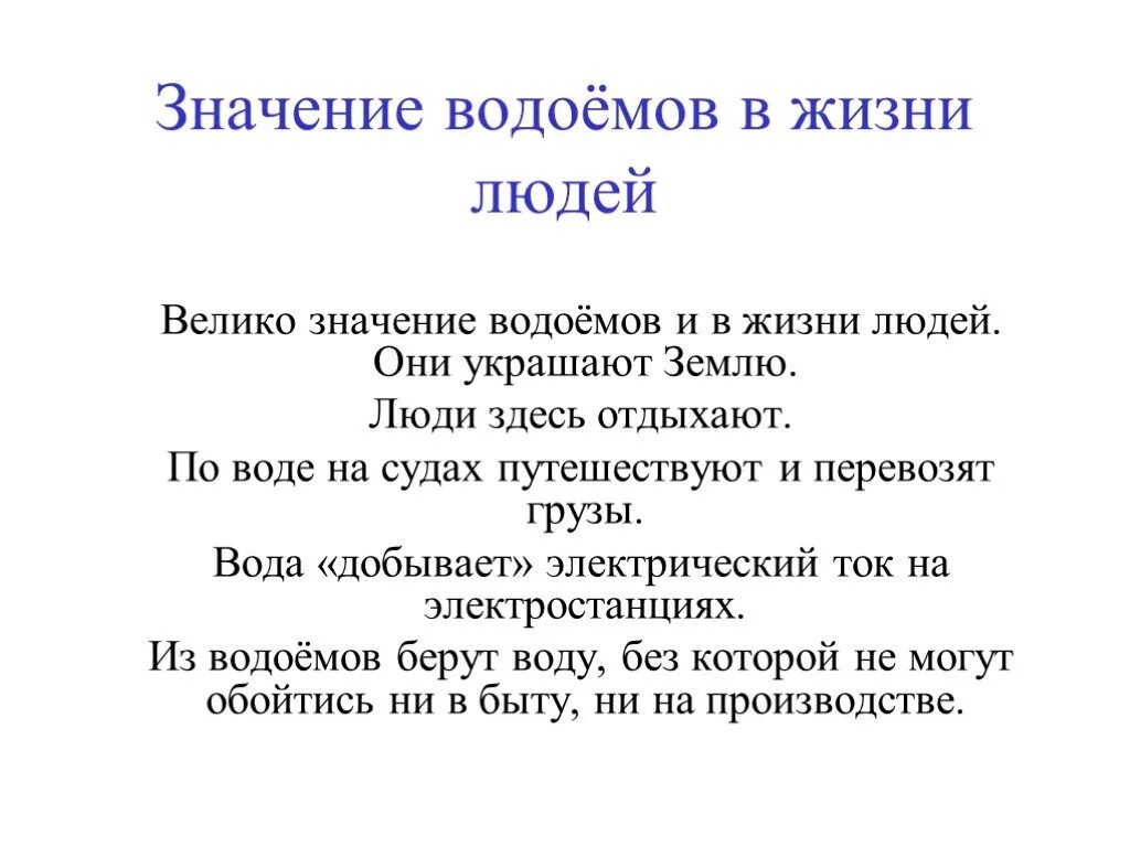 Водоемы в жизни человека. Значение водоемов для человека. Роль водоемов в жизни человека. Значение пресных водоемов для человека и природы. Значение водоема в природе