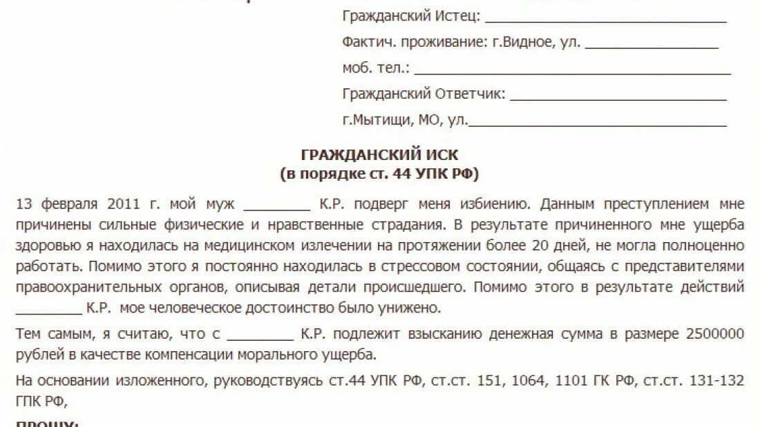 Заявление на Гражданский иск по уголовному делу. Образец заявления на Гражданский иск по уголовному делу. Исковое заявление потерпевшего по уголовному делу. Исковое заявление в суд образцы Гражданский процесс.