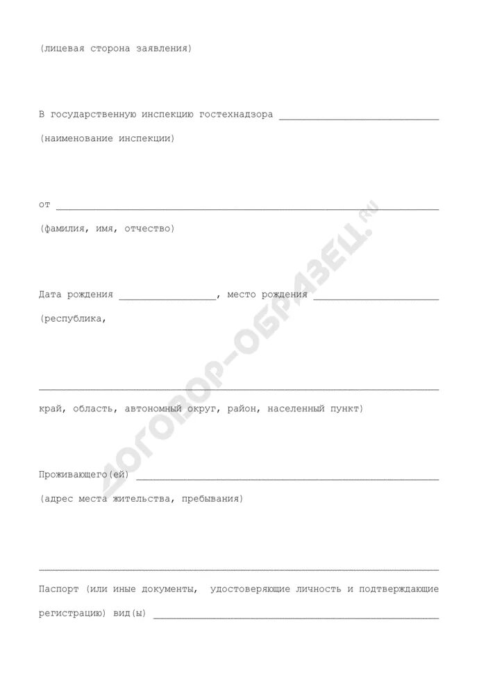 Образец заявления в гостехнадзор. Заявление на выдачу удостоверения тракториста-машиниста образец. Заявление в Гостехнадзор на выдачу удостоверения тракториста.