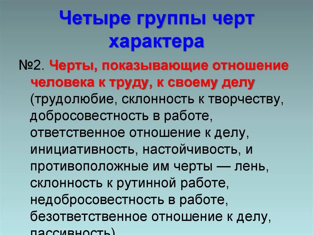 Отношение к труду черты характера. Четыре группы черт характера. Отношение человека к труду. Отношение к людям черты характера. Подумай какие черты