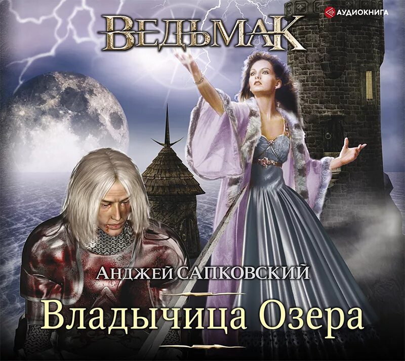 Владычица озера ведьмак 1. Владычица озера, сапковский а. - ведьмак. Ведьмак владычица озера читать. Владычица озера.