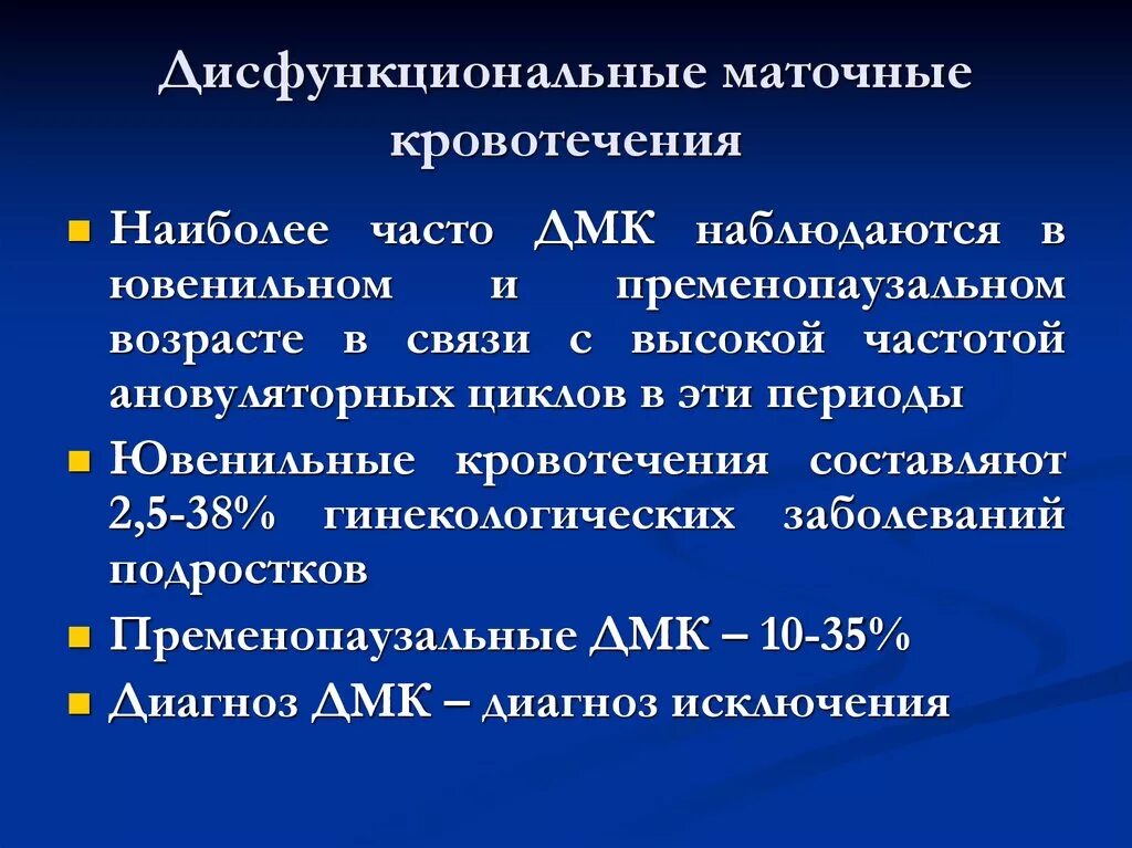 Дисфункциональные маточные кровотечения. Дисфункциональные маточные кровотечения ювенильного периода. Дисфункциональные маточные кровотечения пременопаузального периода. Дифференциальный диагноз дисфункционального маточного кровотечения.