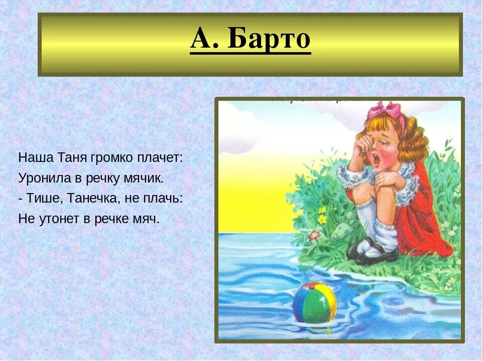 Танечка громко плачет. Наша Таня громко плачет уронила в речку мячик. Нашла Таня. Гормю плчет уронила в речку мячик. Стих наша Таня громко плачет уронила в речку.