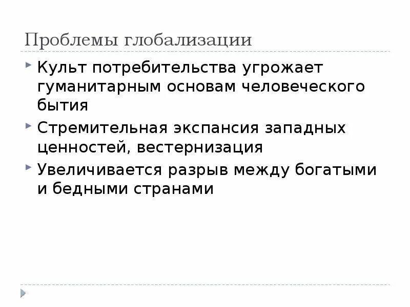 Экспансия западной системы ценности в россии. Глобализация и разрыв между богатыми и бедными. Проблемы глобализации. Экспансия западных ценностей. Глобализация и разрыв между богатыми и бедными кратко.