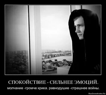 Ты спокоен ты силен
