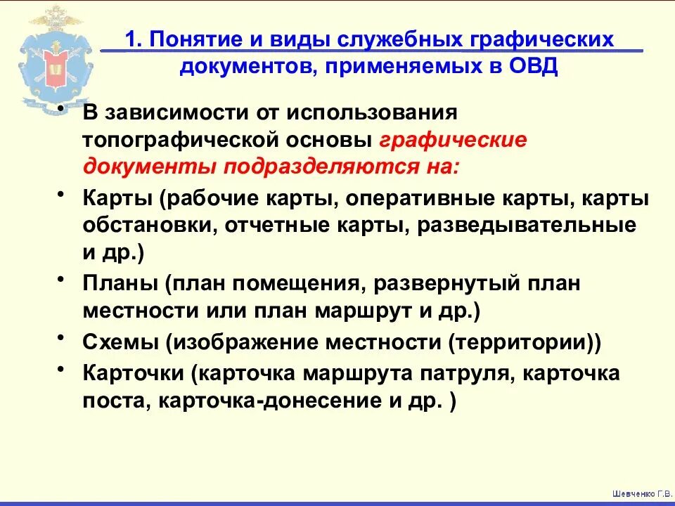 Документ оперативной информации. Виды назначения и содержания служебных графических документов. Графические служебные документы применяемые в ОВД. Виды служебных документов в ОВД. Служебные графические документы пример.